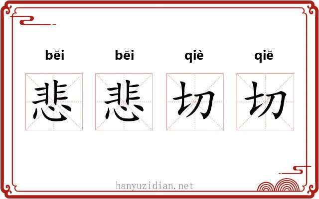 悲悲切切