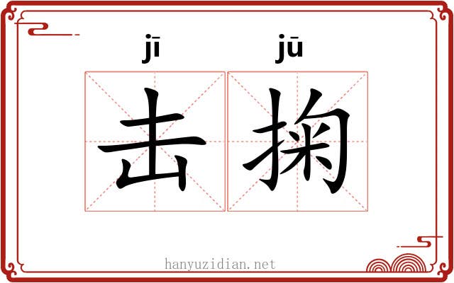 击掬