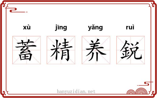 蓄精养鋭