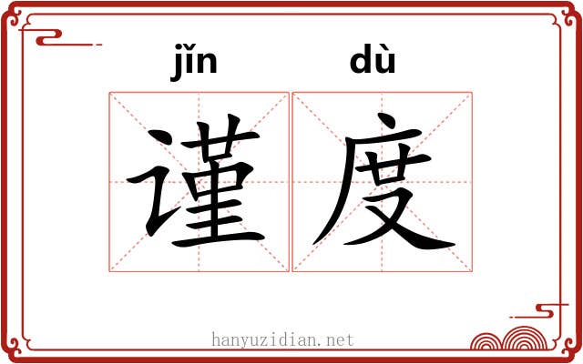 谨度 谨度