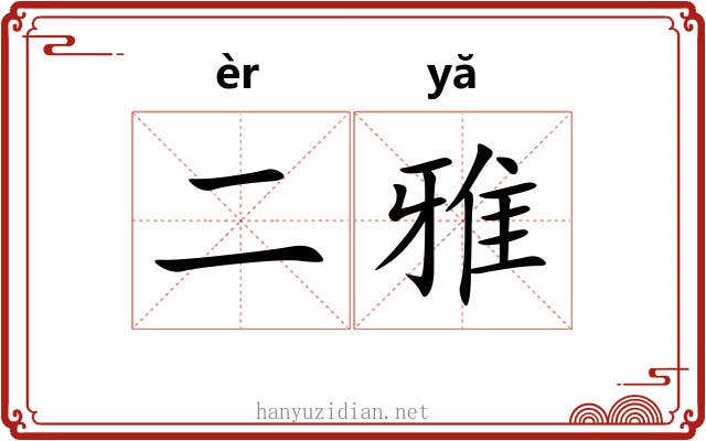 二雅 二雅