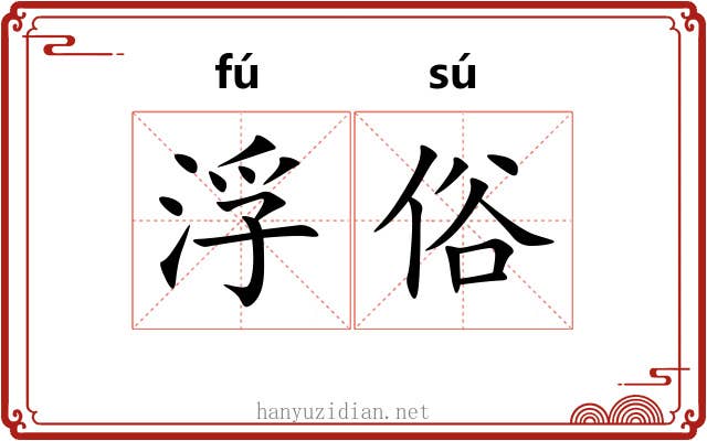 浮俗 浮俗