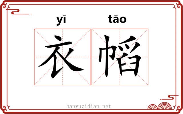 衣幍