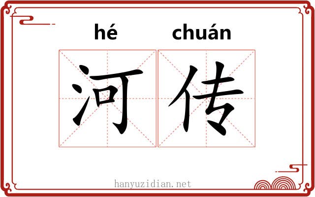 河传 河传