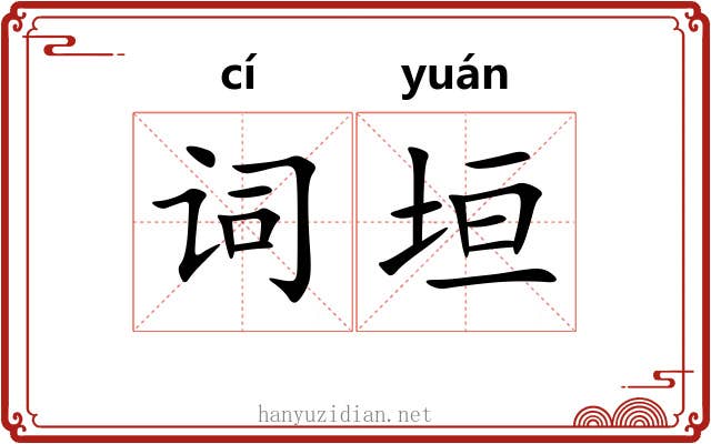 词垣