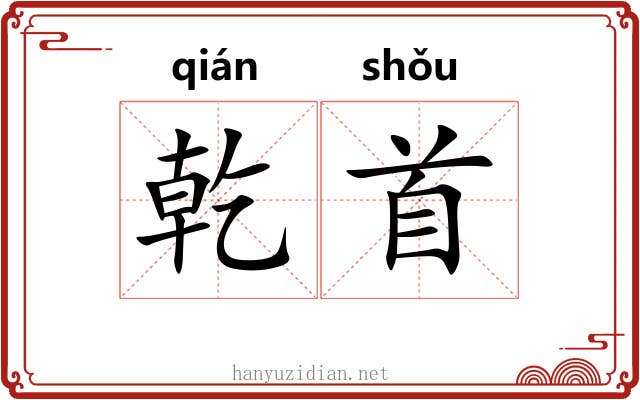 乾首
