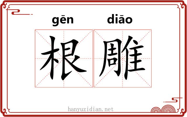 根雕 根雕