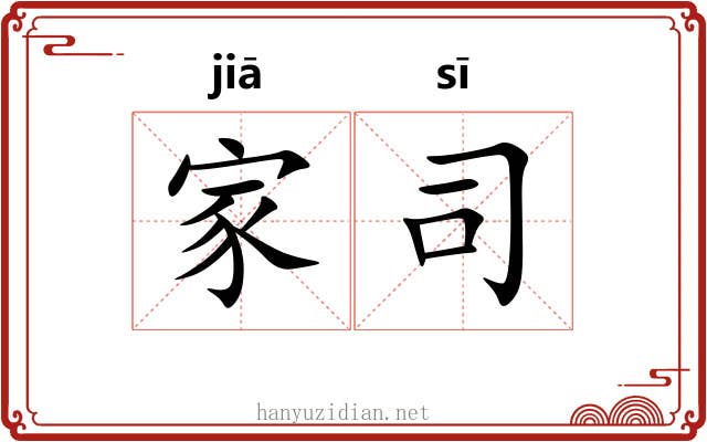 家司