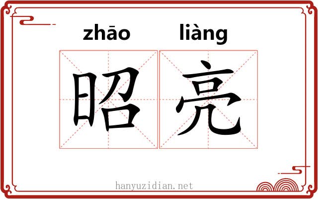 昭亮