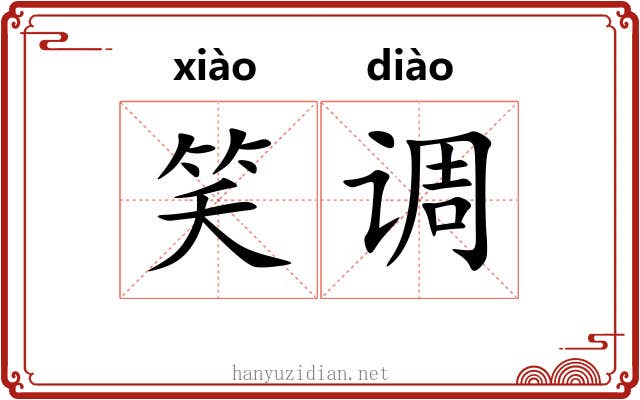 笑调 笑调