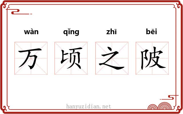 万顷之陂