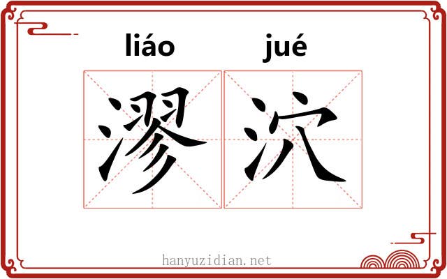 漻泬