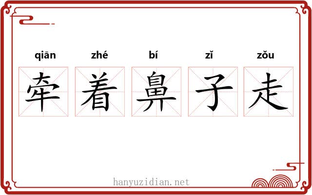 牵着鼻子走 牵着鼻子走