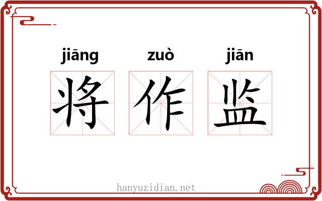 将作监 将作监