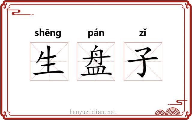 生盘子 生盘子