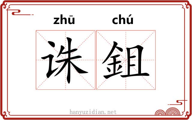 诛鉏