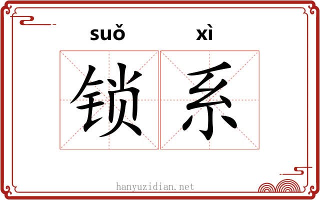 锁系 锁系