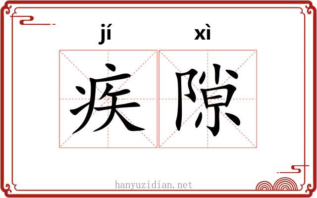 疾隙