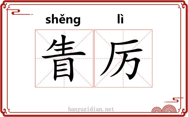 眚厉