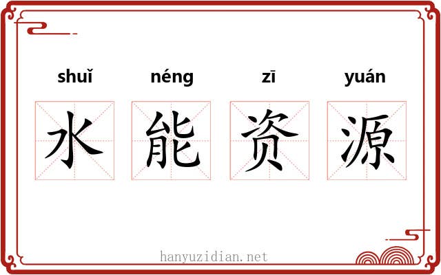 水能资源 水能资源