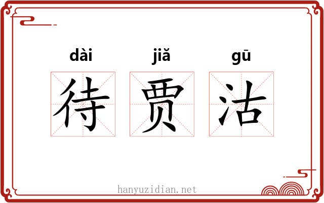 待贾沽