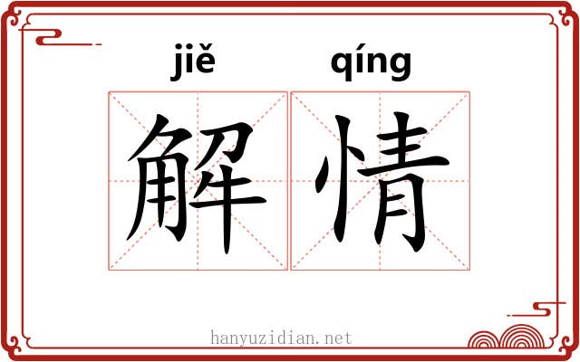 解情 解情