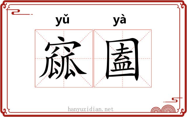 窳圔
