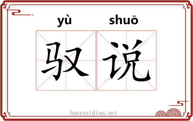 驭说
