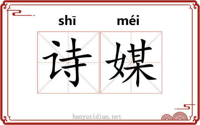 诗媒