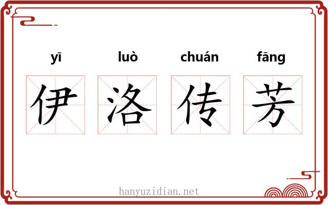 伊洛传芳 伊洛传芳