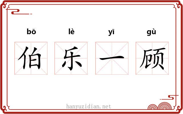 伯乐一顾 伯乐一顾