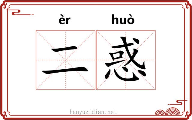 二惑