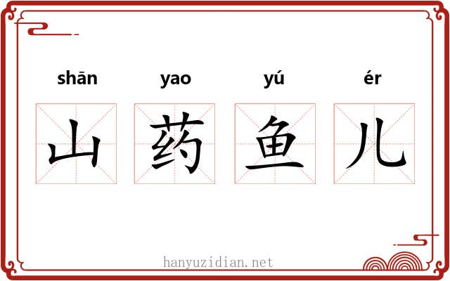 山药鱼儿 山药鱼儿