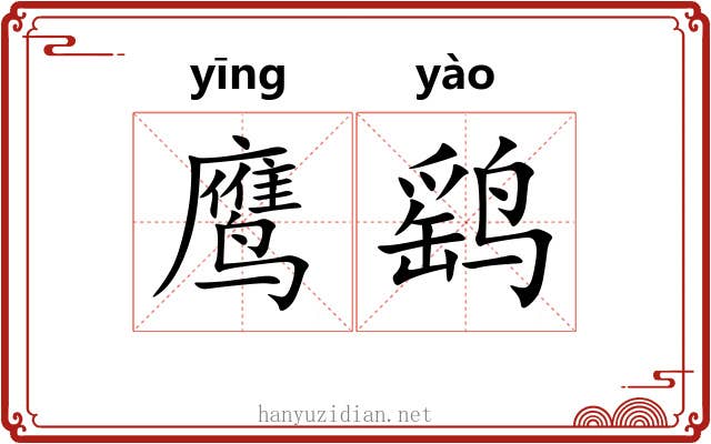鹰鹞