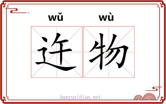 迕物