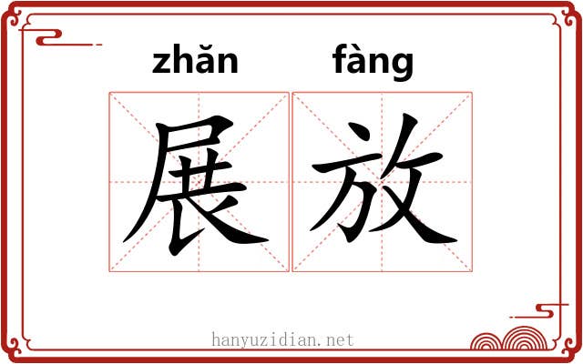 展放 展放