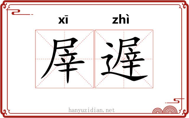 屖遟