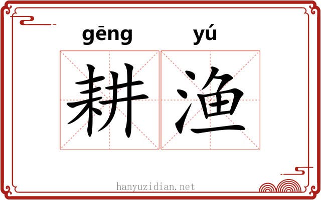 耕渔