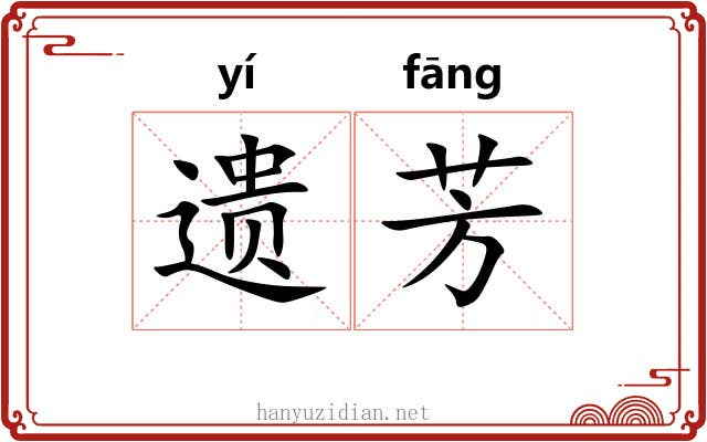 遗芳 遗芳