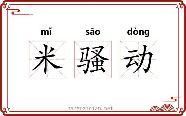 米骚动 米骚动