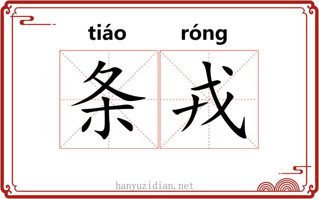 条戎 条戎