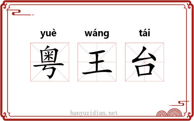 粤王台 粤王台