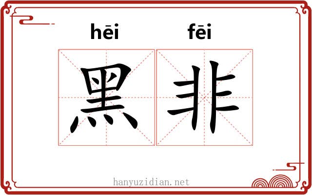 黑非 黑非