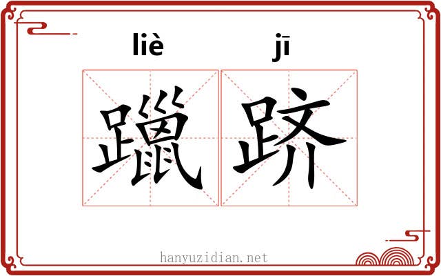 躐跻