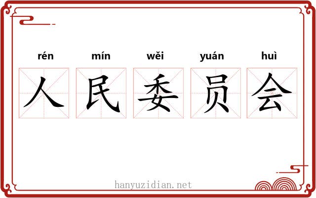 人民委员会 人民委员会