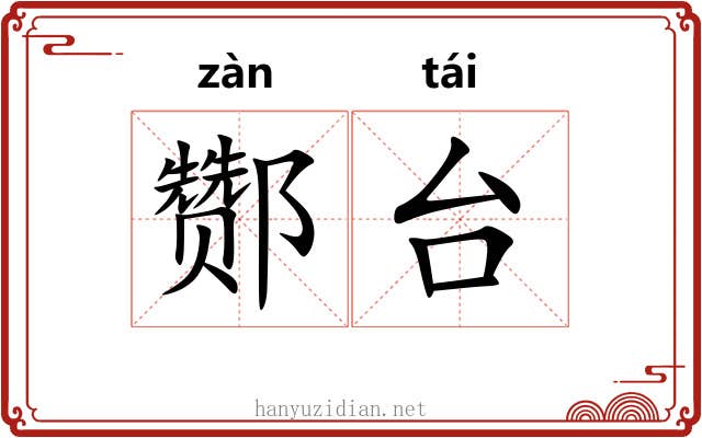 酂台 酂台