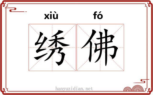 绣佛