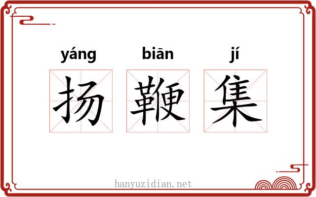 扬鞭集