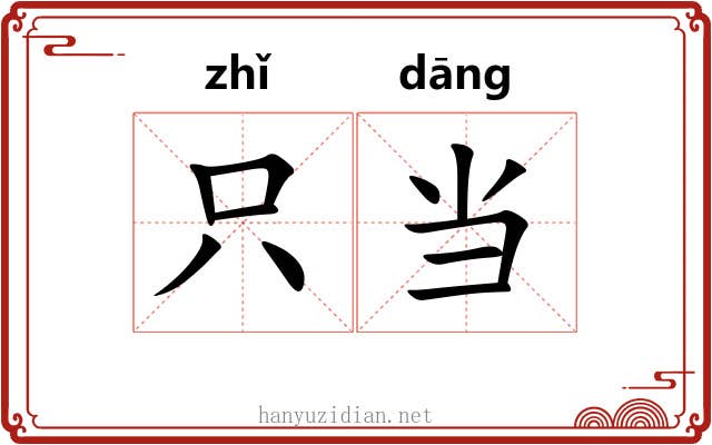 只当 只当