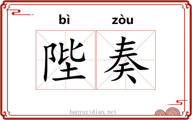 陛奏